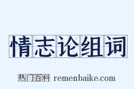 情志论组词是什么意思的图片
